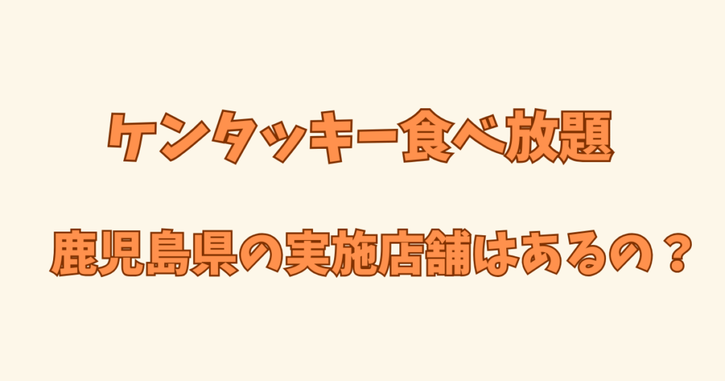 ケンタッキー食べ放題