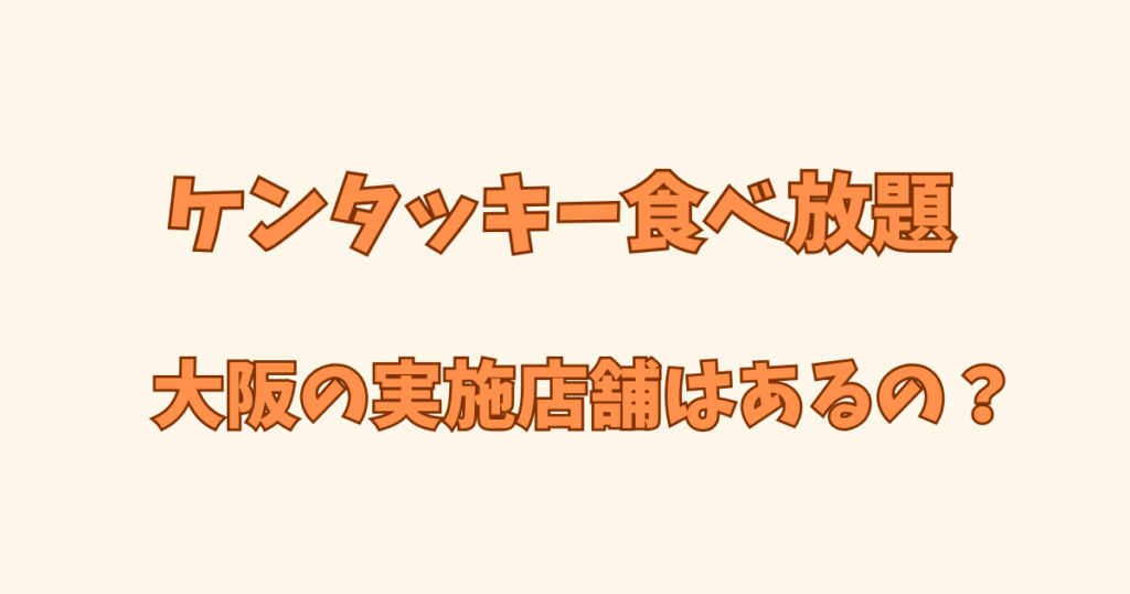 大阪のケンタッキー食べ放題の実施店舗ic